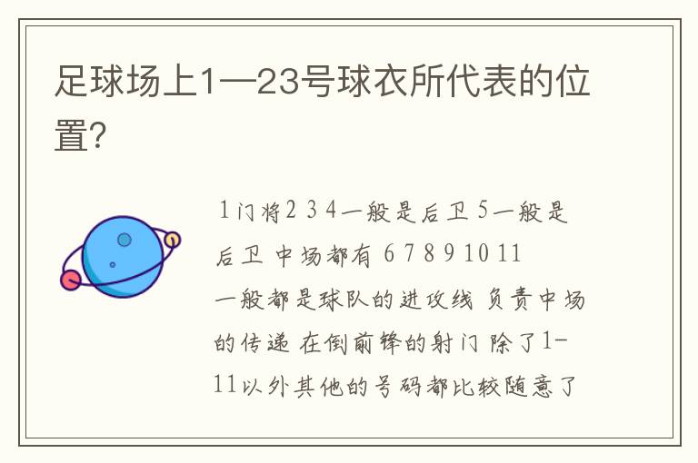 足球场上1—23号球衣所代表的位置？