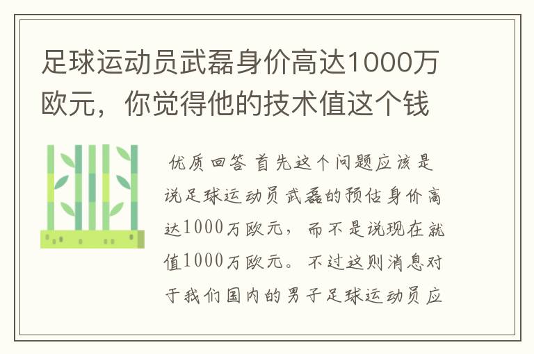 足球运动员武磊身价高达1000万欧元，你觉得他的技术值这个钱吗？