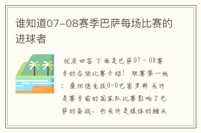 谁知道07-08赛季巴萨每场比赛的进球者