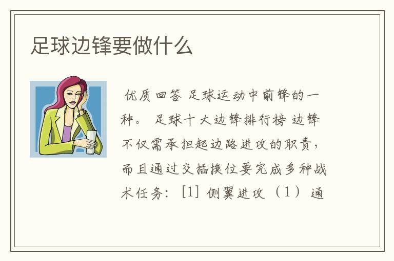 足球边锋要做什么