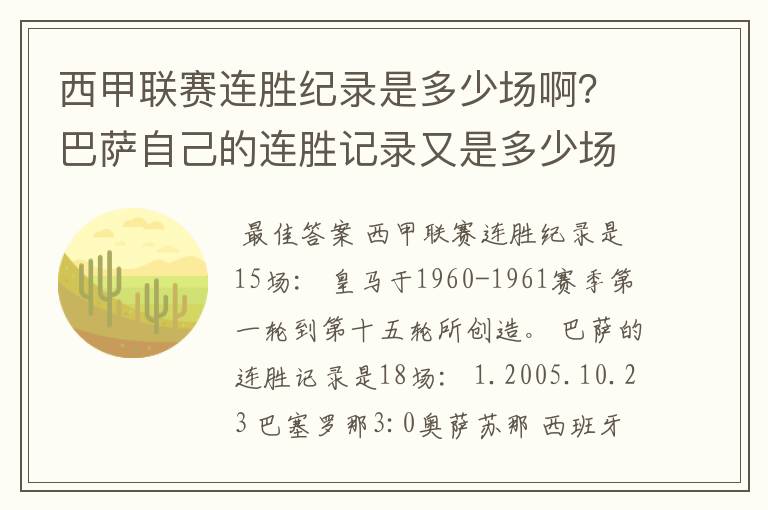 西甲联赛连胜纪录是多少场啊？巴萨自己的连胜记录又是多少场啊？