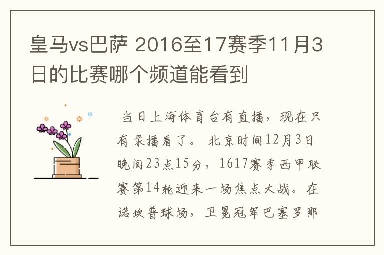 皇马vs巴萨 2016至17赛季11月3日的比赛哪个频道能看到