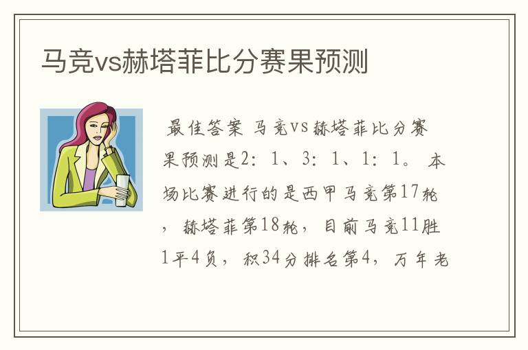 马竞vs赫塔菲比分赛果预测