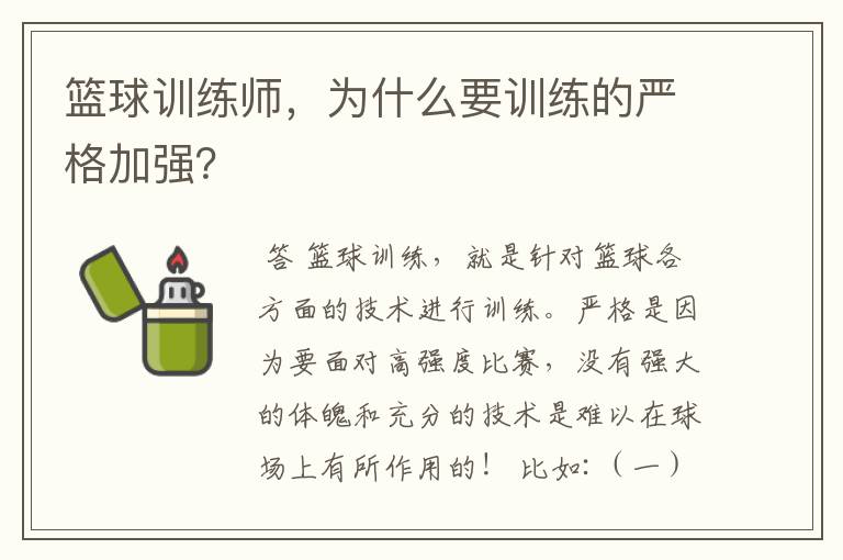 篮球训练师，为什么要训练的严格加强？