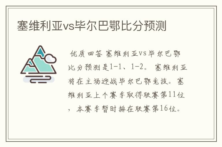 塞维利亚vs毕尔巴鄂比分预测