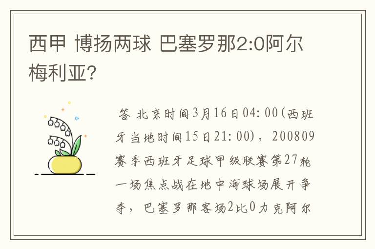 西甲 博扬两球 巴塞罗那2:0阿尔梅利亚？