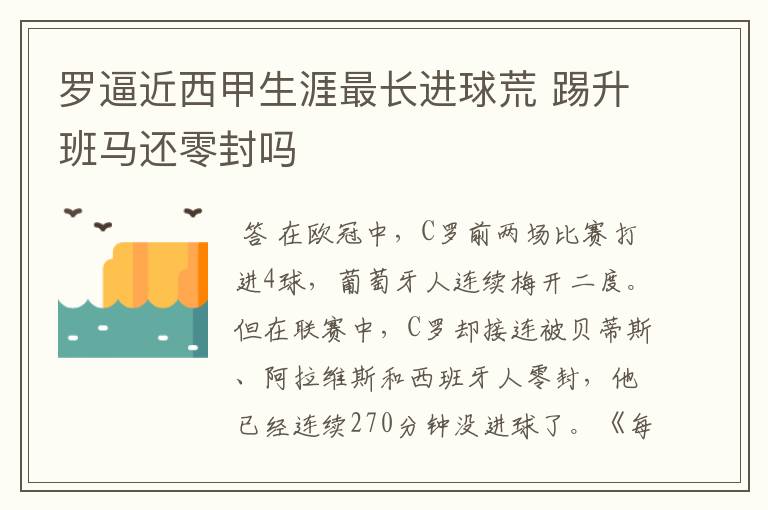 罗逼近西甲生涯最长进球荒 踢升班马还零封吗