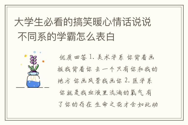 大学生必看的搞笑暖心情话说说 不同系的学霸怎么表白