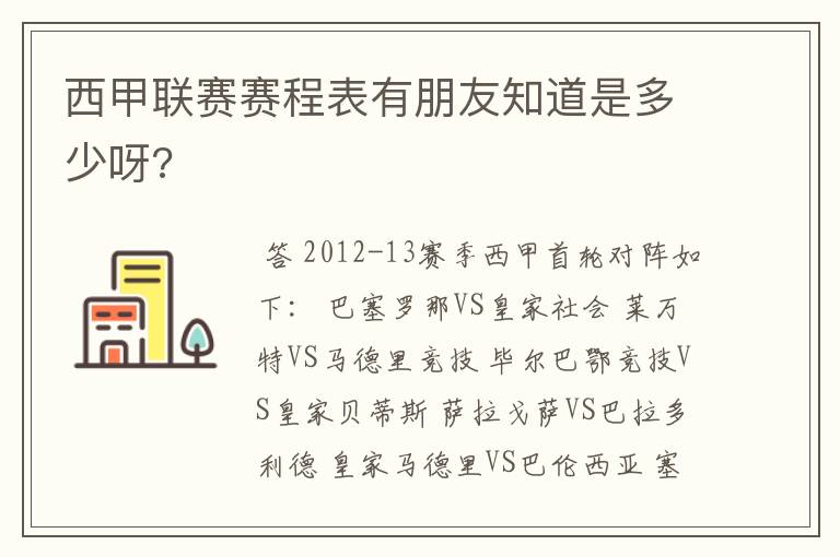 西甲联赛赛程表有朋友知道是多少呀?