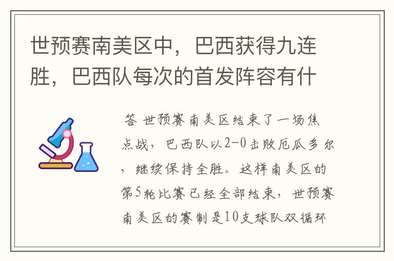 世预赛南美区中，巴西获得九连胜，巴西队每次的首发阵容有什么不同呢？