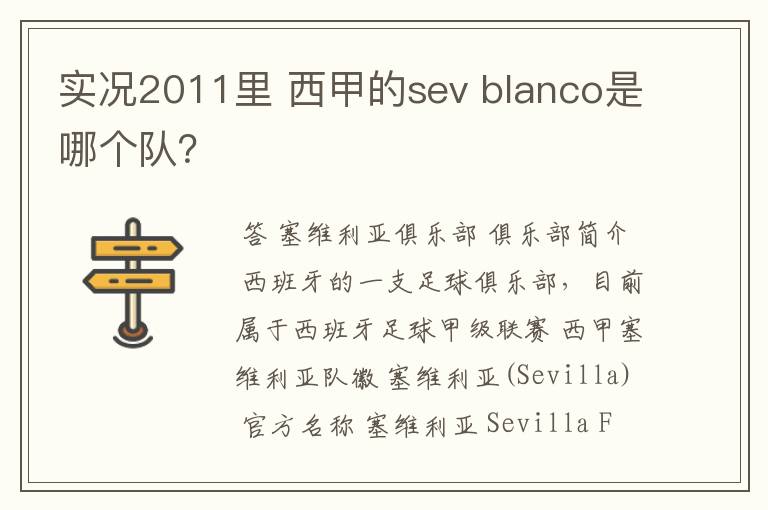 实况2011里 西甲的sev blanco是哪个队？