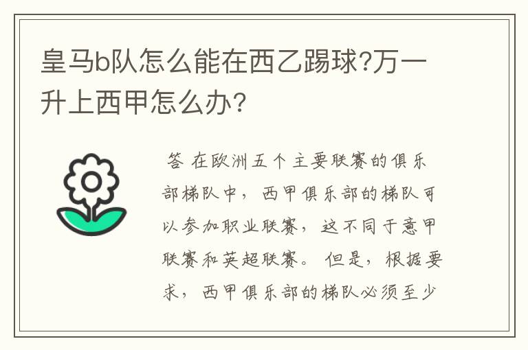 皇马b队怎么能在西乙踢球?万一升上西甲怎么办?