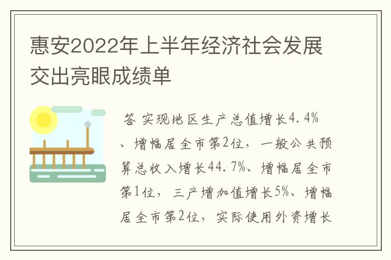 惠安2022年上半年经济社会发展交出亮眼成绩单