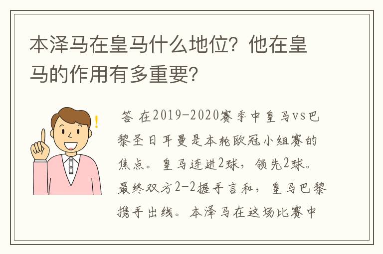 本泽马在皇马什么地位？他在皇马的作用有多重要？