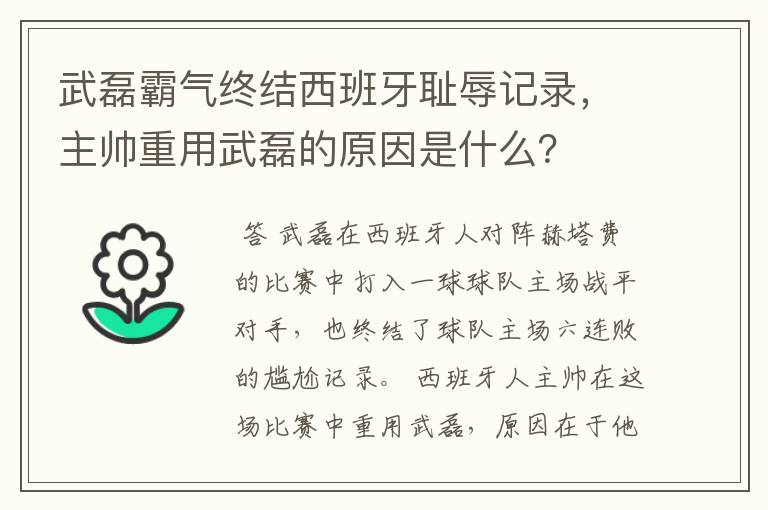 武磊霸气终结西班牙耻辱记录，主帅重用武磊的原因是什么？