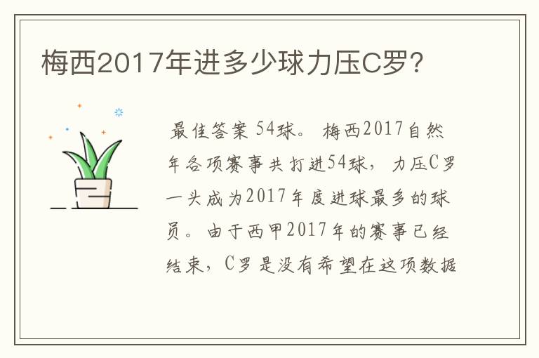 梅西2017年进多少球力压C罗？