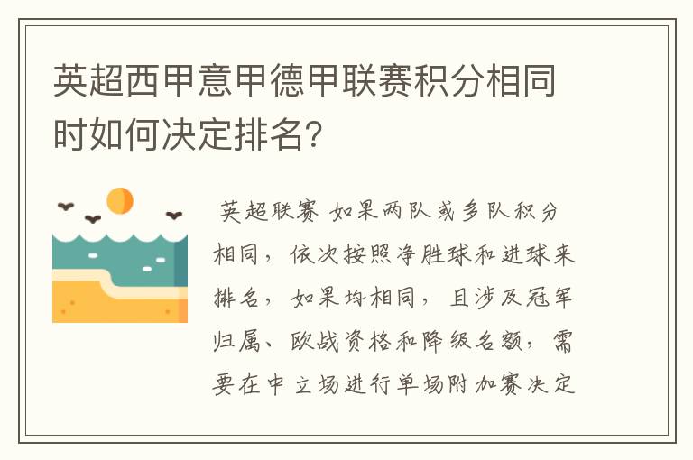 英超西甲意甲德甲联赛积分相同时如何决定排名？