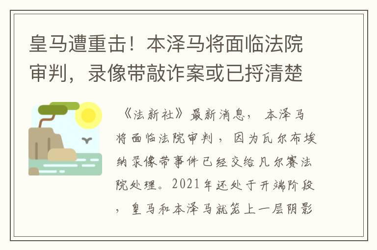 皇马遭重击！本泽马将面临法院审判，录像带敲诈案或已捋清楚