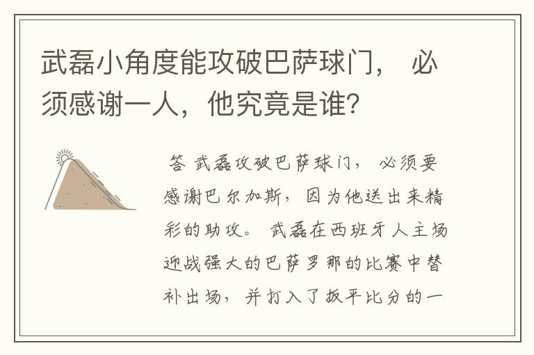 武磊小角度能攻破巴萨球门， 必须感谢一人，他究竟是谁？