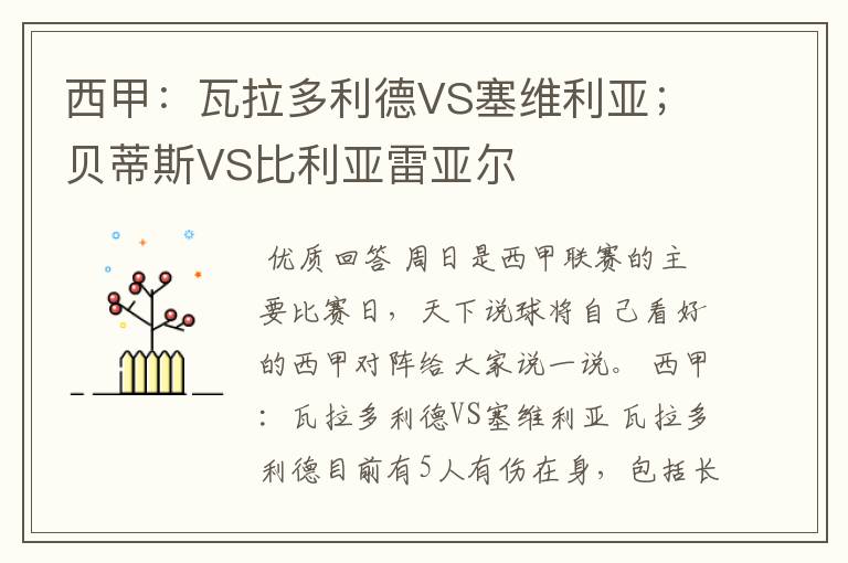 西甲：瓦拉多利德VS塞维利亚；贝蒂斯VS比利亚雷亚尔