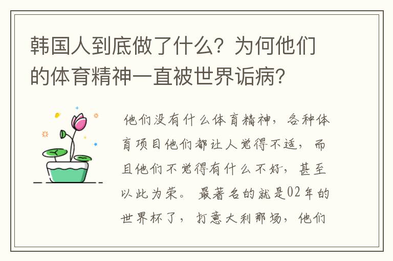 韩国人到底做了什么？为何他们的体育精神一直被世界诟病？