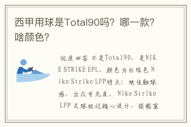 西甲用球是Total90吗？哪一款？啥颜色？