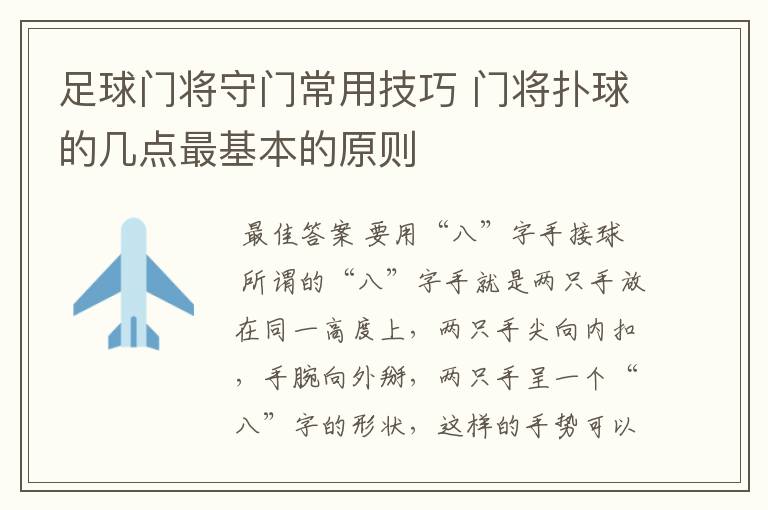 足球门将守门常用技巧 门将扑球的几点最基本的原则