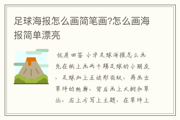 足球海报怎么画简笔画?怎么画海报简单漂亮