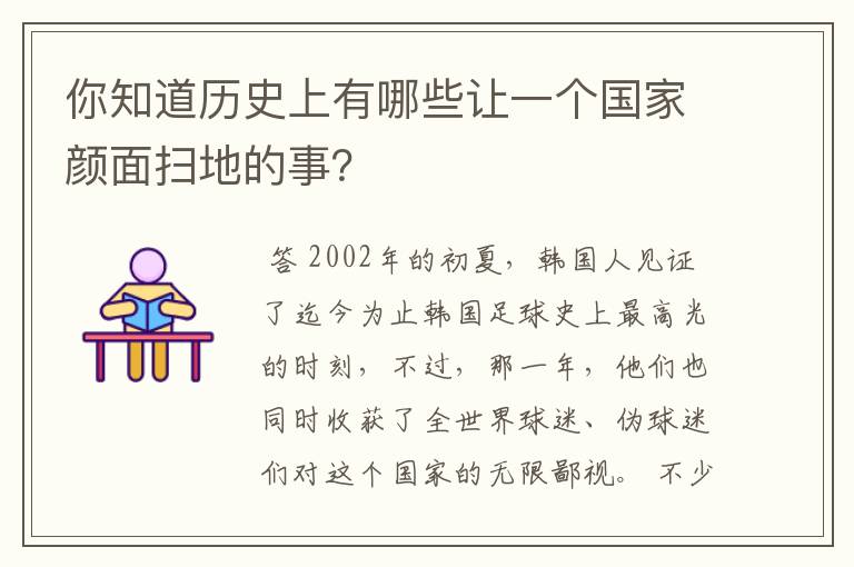 你知道历史上有哪些让一个国家颜面扫地的事？