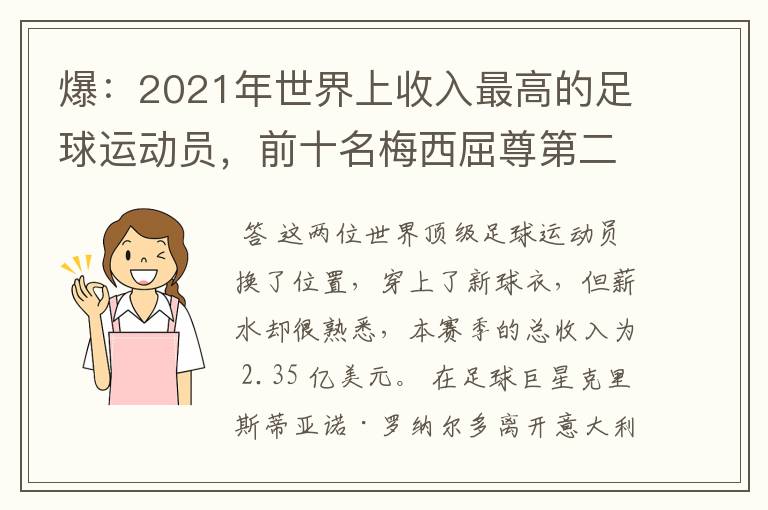 爆：2021年世界上收入最高的足球运动员，前十名梅西屈尊第二