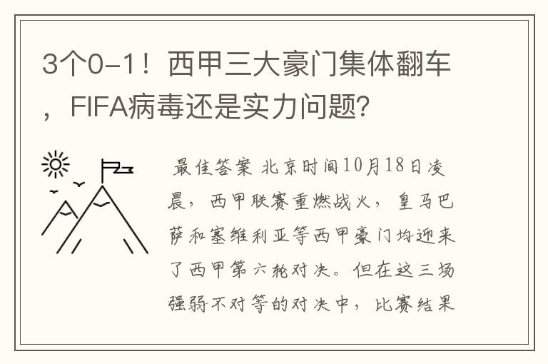 3个0-1！西甲三大豪门集体翻车，FIFA病毒还是实力问题？