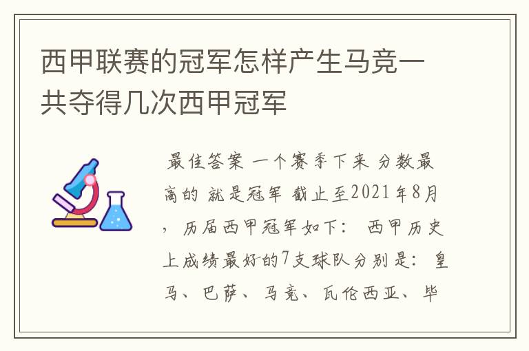 西甲联赛的冠军怎样产生马竞一共夺得几次西甲冠军