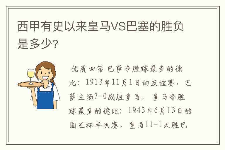 西甲有史以来皇马VS巴塞的胜负是多少?