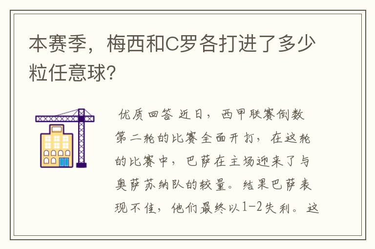 本赛季，梅西和C罗各打进了多少粒任意球？