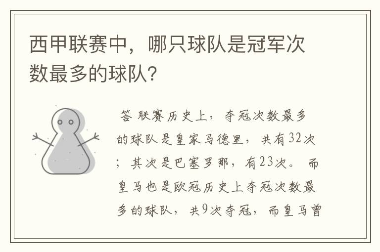 西甲联赛中，哪只球队是冠军次数最多的球队？