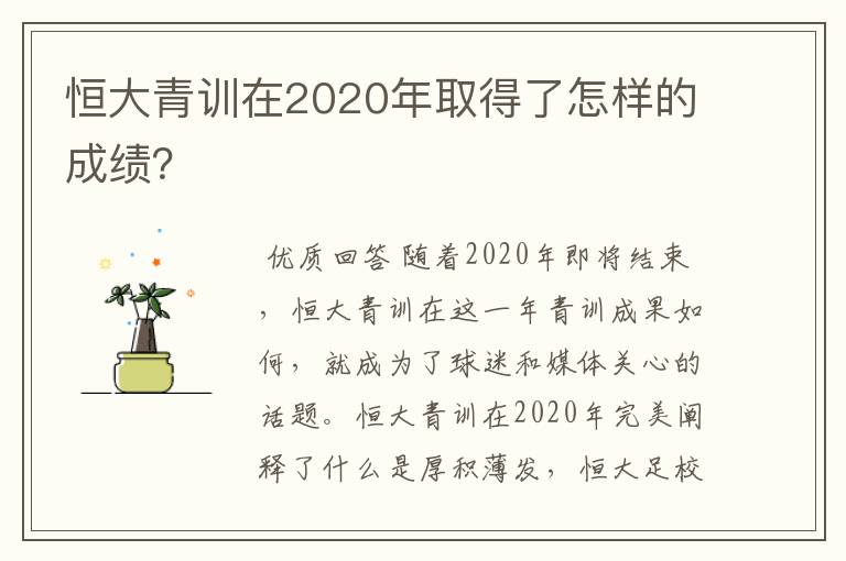 恒大青训在2020年取得了怎样的成绩？