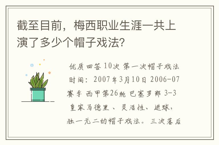 截至目前，梅西职业生涯一共上演了多少个帽子戏法？