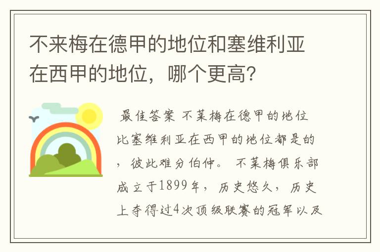 不来梅在德甲的地位和塞维利亚在西甲的地位，哪个更高？