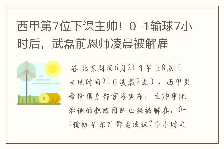 西甲第7位下课主帅！0-1输球7小时后，武磊前恩师凌晨被解雇