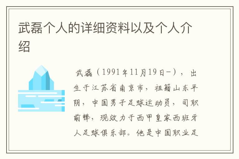 武磊个人的详细资料以及个人介绍