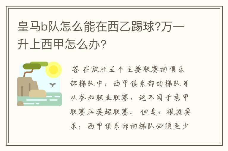 皇马b队怎么能在西乙踢球?万一升上西甲怎么办?