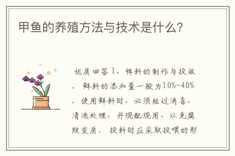 甲鱼的养殖方法与技术是什么？