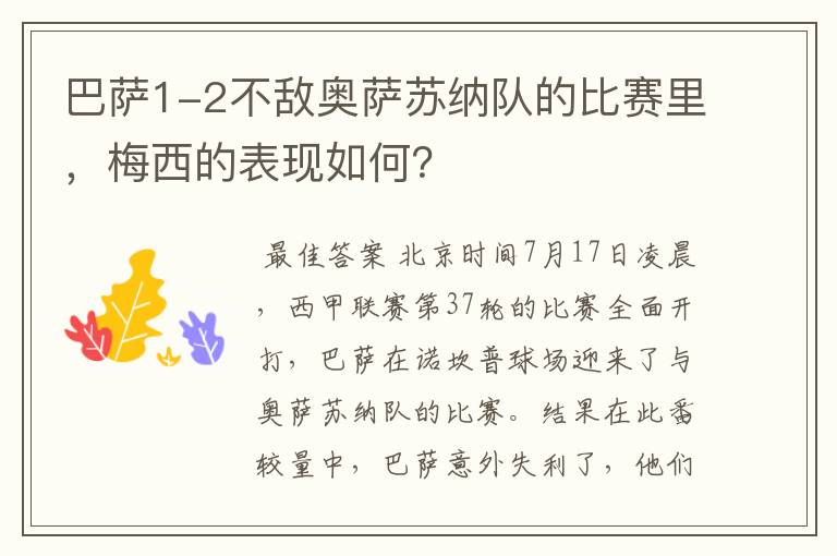 巴萨1-2不敌奥萨苏纳队的比赛里，梅西的表现如何？