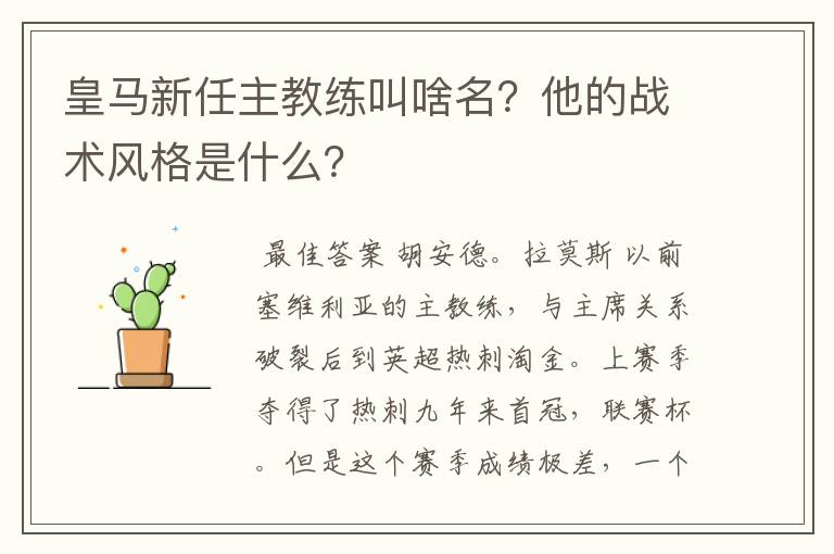 皇马新任主教练叫啥名？他的战术风格是什么？