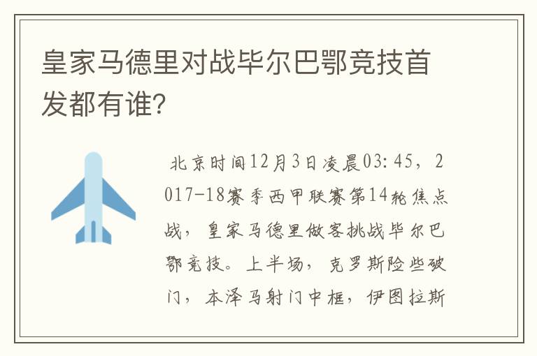 皇家马德里对战毕尔巴鄂竞技首发都有谁？