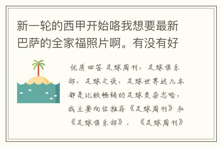 新一轮的西甲开始咯我想要最新巴萨的全家福照片啊。有没有好的体育杂志推荐，最好是送最新海报的那种，