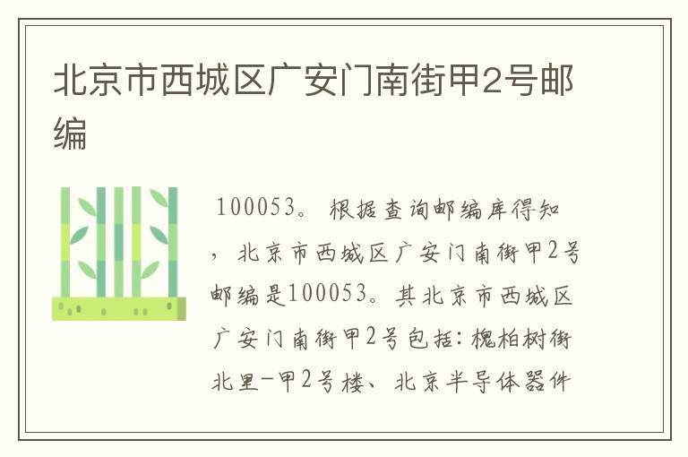 北京市西城区广安门南街甲2号邮编