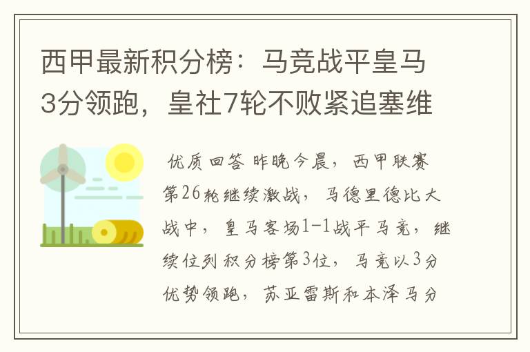 西甲最新积分榜：马竞战平皇马3分领跑，皇社7轮不败紧追塞维