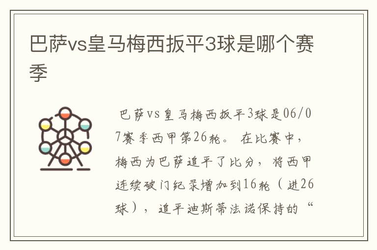 巴萨vs皇马梅西扳平3球是哪个赛季