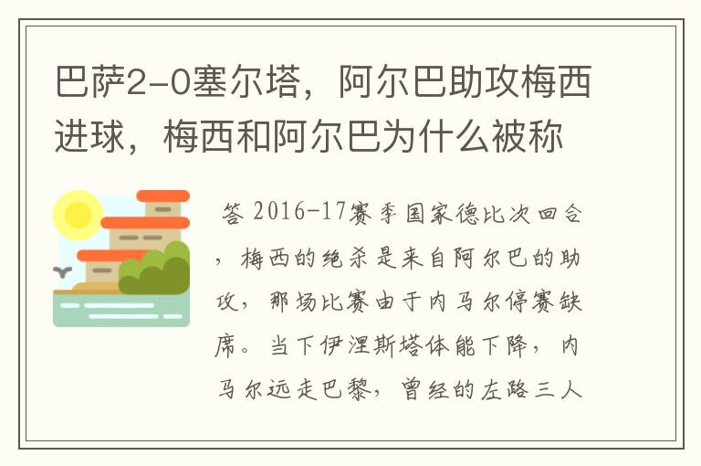 巴萨2-0塞尔塔，阿尔巴助攻梅西进球，梅西和阿尔巴为什么被称为“巴西连线”？